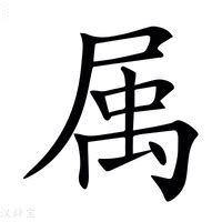 屬簡體字|屬的解释